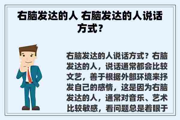 右脑发达的人 右脑发达的人说话方式？